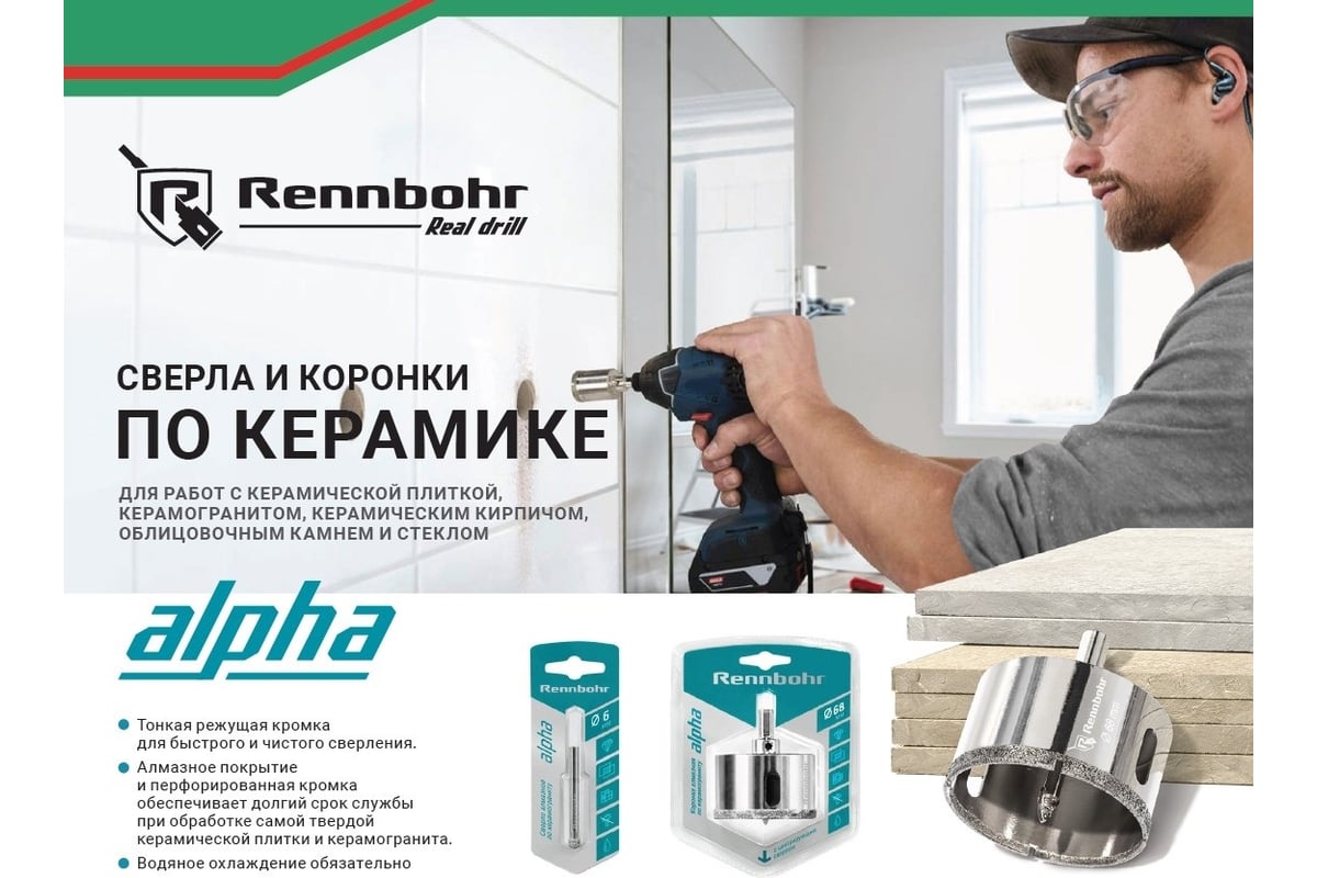 Коронка алмазная с центрирующим сверлом по керамограниту и керамике 42 мм RENNBOHR 676242