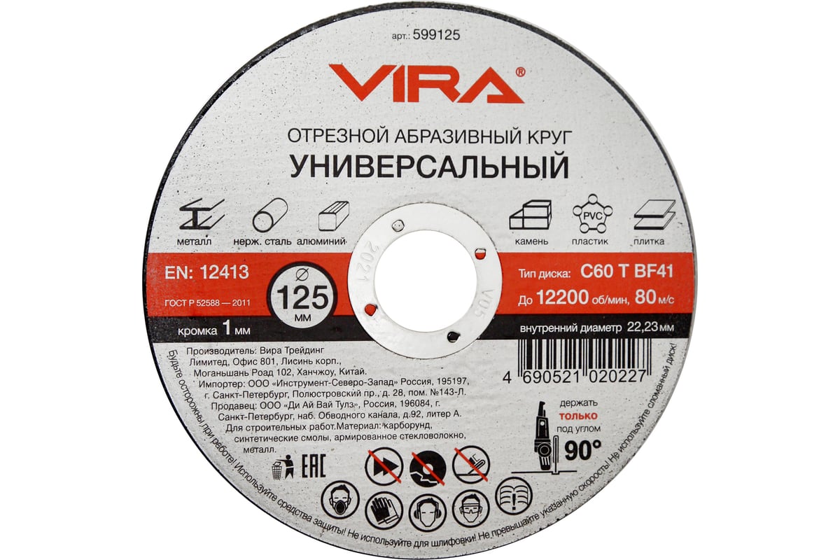 Диск отрезной универсальный 125 мм 10 шт VIRA 599125-1