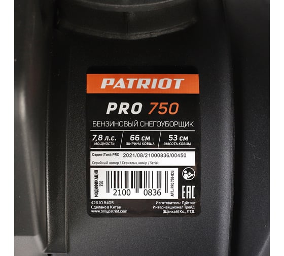 Снегоуборщик Patriot PRO 750 426108405