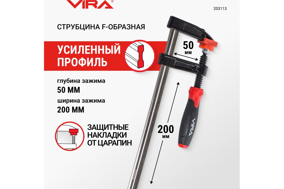 Струбцина VIRA f-образная 50х200мм 203113