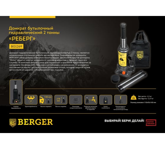Бутылочный гидравлический домкрат Berger BG 2т. РЕБЕРГ BG1269