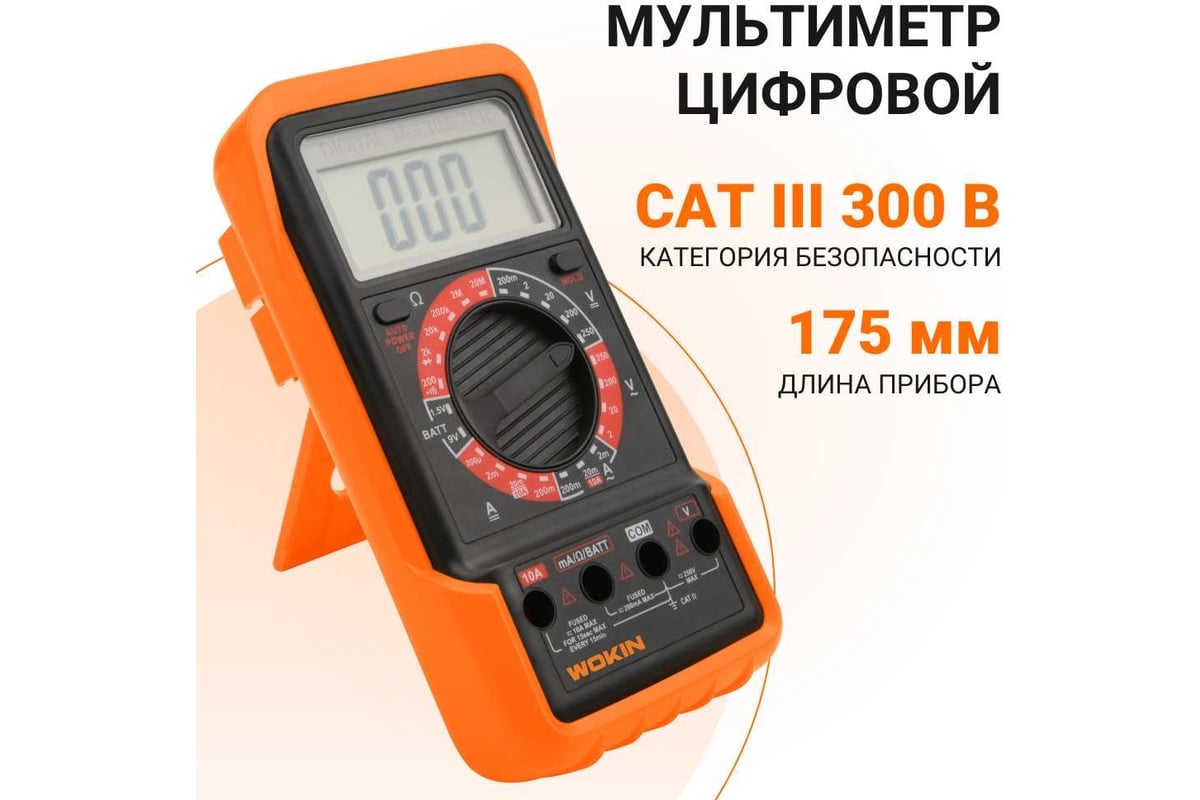Цифровой мультиметр Wokin 300V 1352830