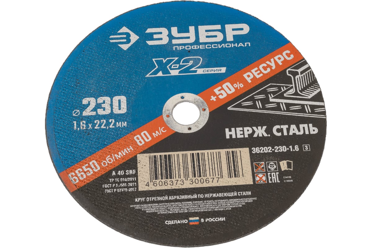 Круг отрезной X-2 по нержавеющей стали (230х1.6х22.23 мм) Зубр 36202-230-1.6_z03