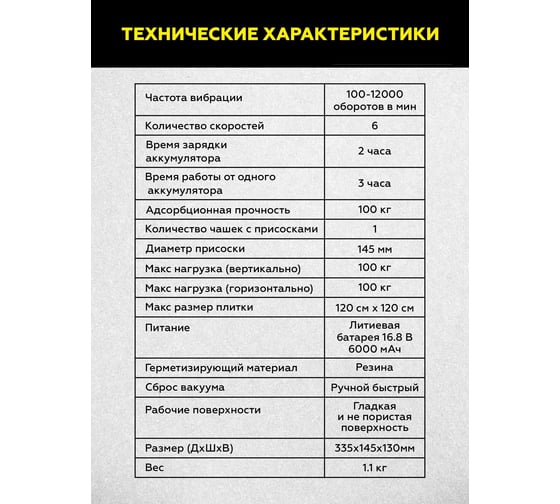Виброприсоска для укладки плитки Technicom аккумуляторная, 16,8В, 6000 мАч, чаша 145мм, 100-12000 об/мин, нагрузка 100 кг TC-P0116