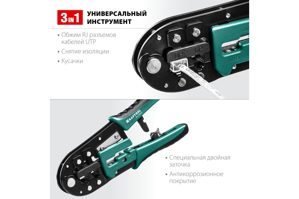 Универсальный кримпер Kraftool RJ-Pro RJ45, RJ11/RJ12 22698