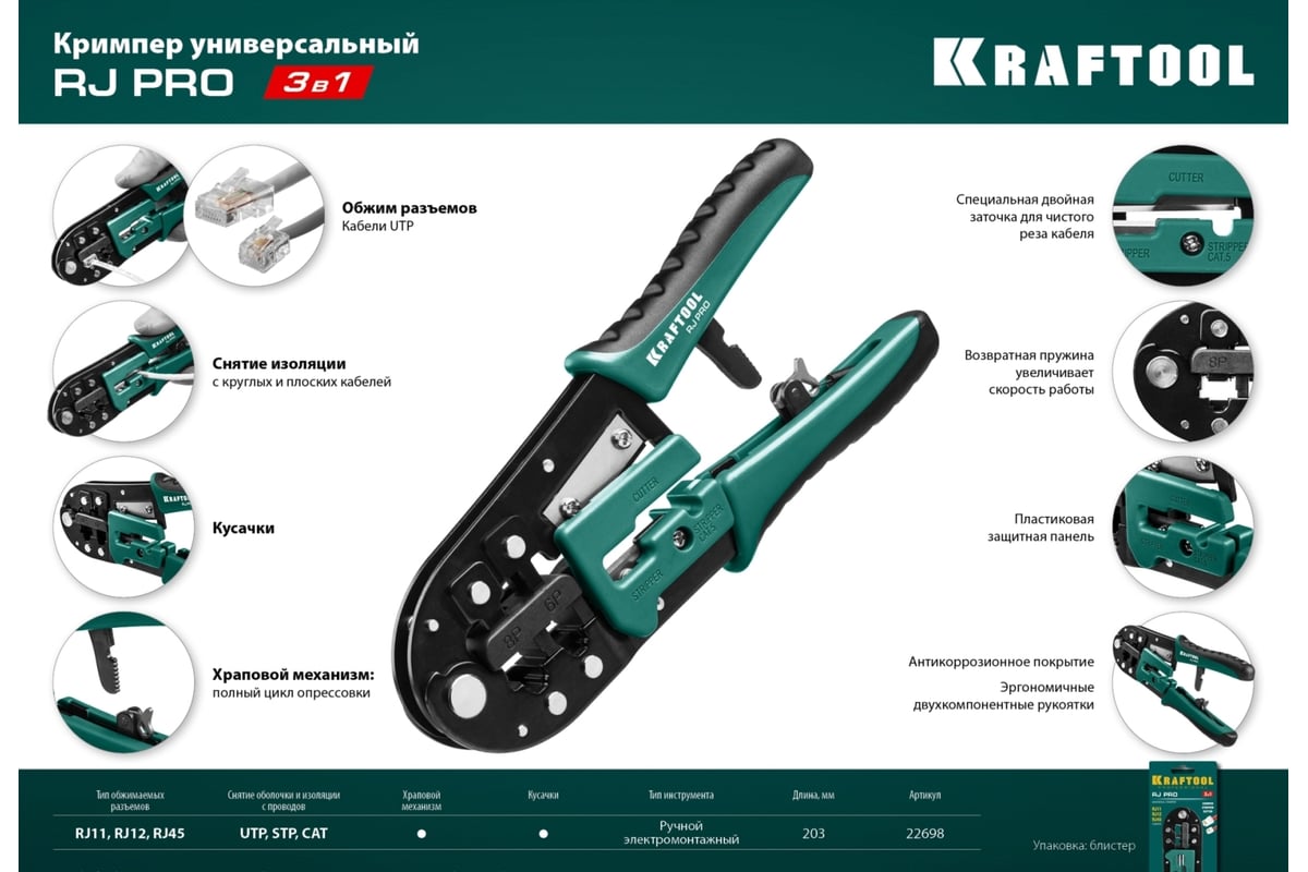 Универсальный кримпер Kraftool RJ-Pro RJ45, RJ11/RJ12 22698