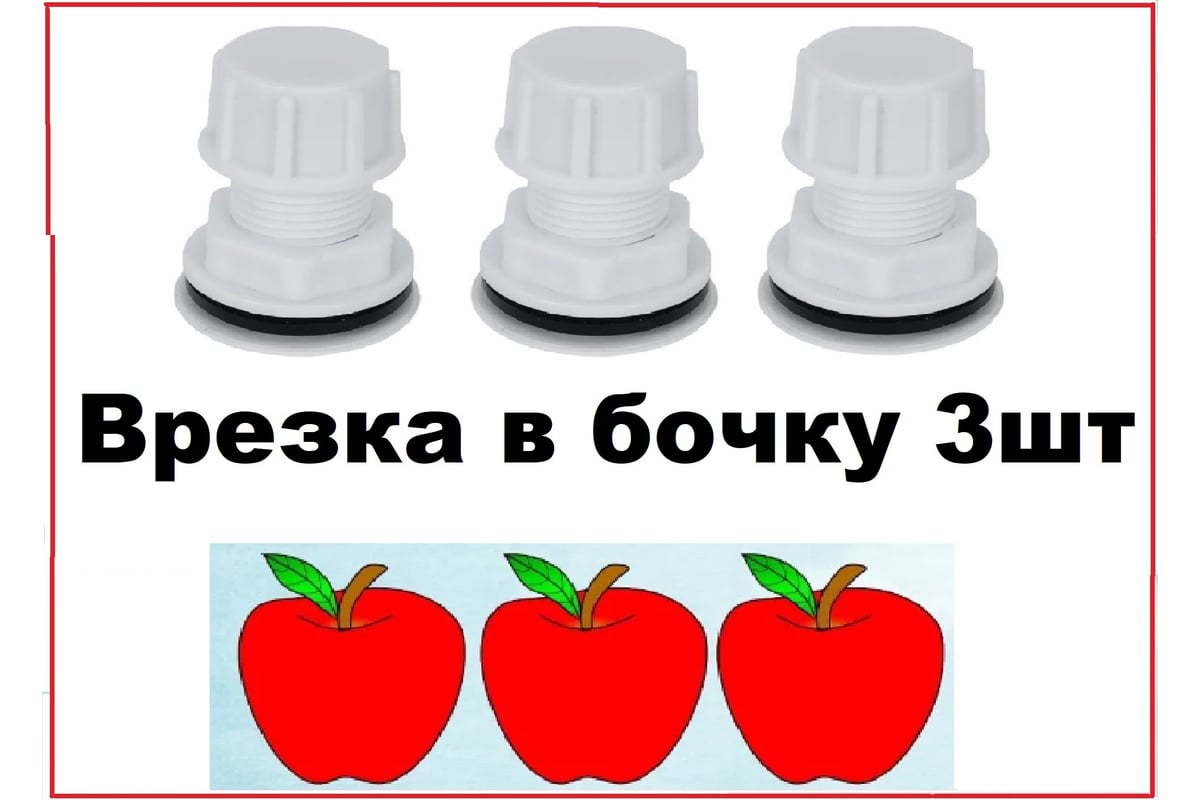 Отвод (врезка) для резервуаров с заглушкой VIVALDO пластик 1/2" (3шт) ШГ111111