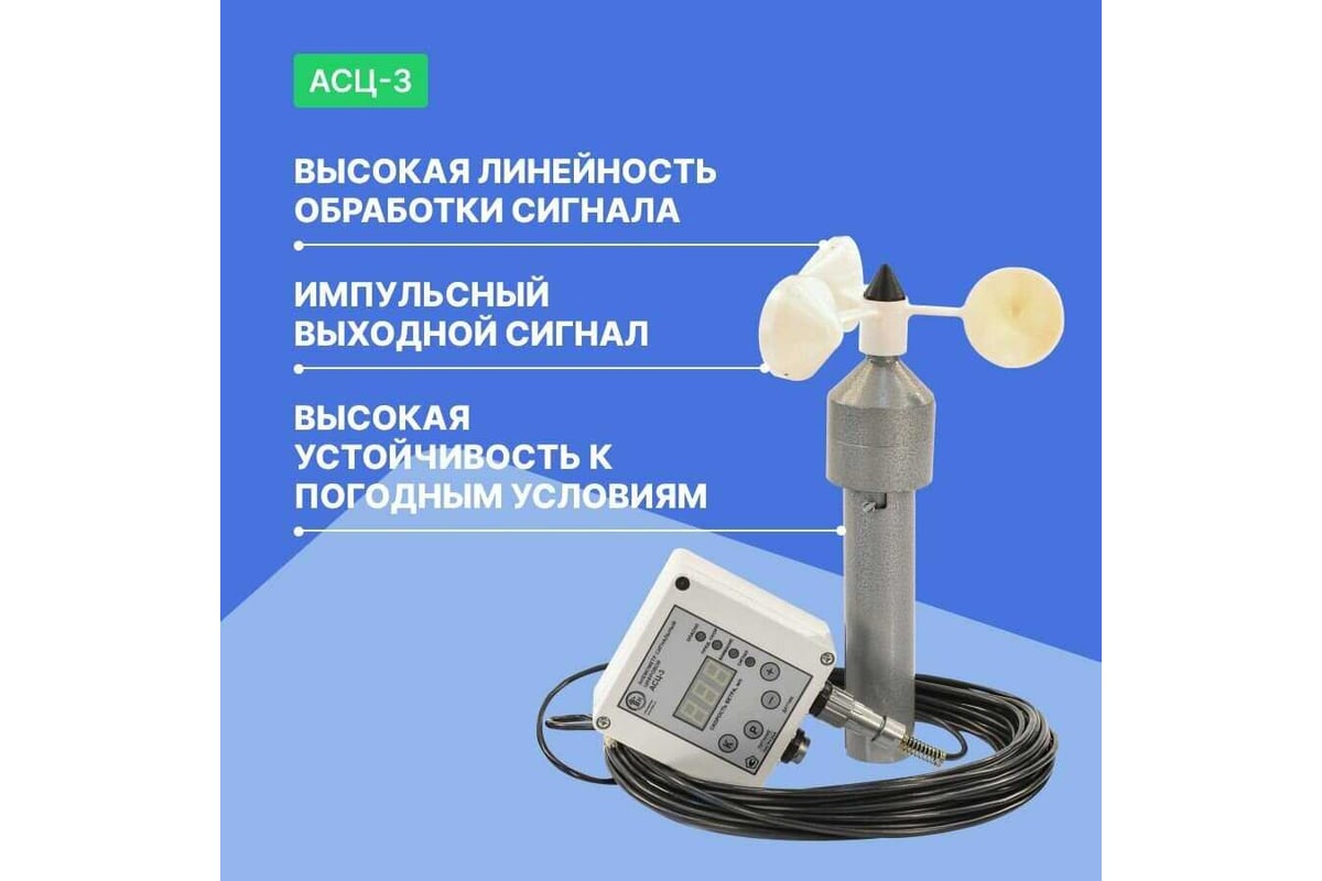 Анемометр ООО ЭТК АСЦ-3 220В, токовая петля, с первичной поверкой УТ-00000276