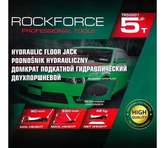 Домкрат Rockforce подкатной гидравлический 5т (h min-90мм, h max-550мм) RF-TR50001 /JP/(58127)