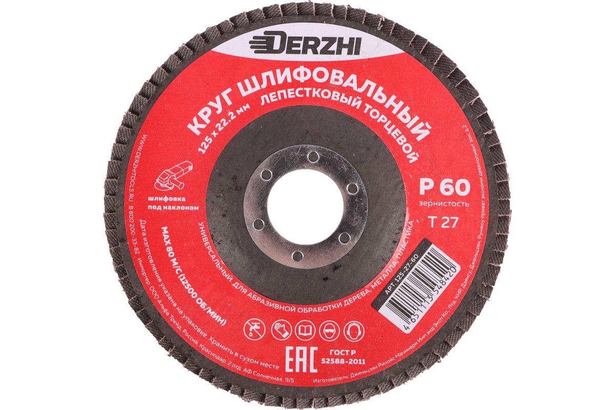 Круг лепестковый торцевой тип Т27 125x22.2 мм, P60, 3 шт DERZHI 125-27-60-3