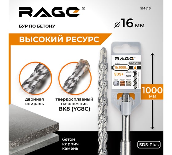 Бур по бетону (16х1000 мм; SDS-plus) RAGE by VIRA 561610