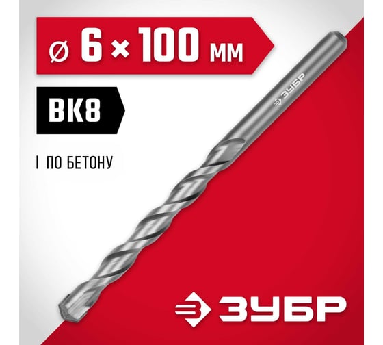 Сверло по бетону Зубр 6x100 мм 2922-110-06