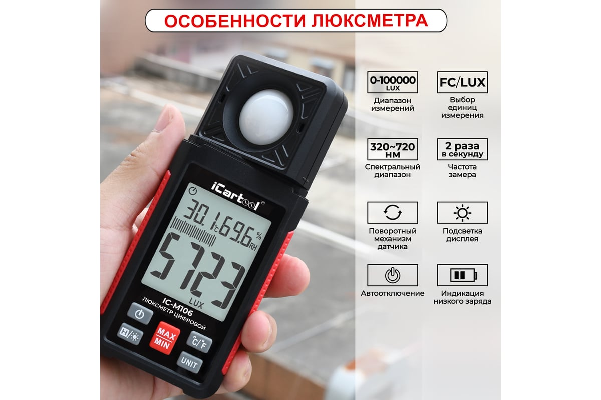 Цифровой люксметр с гигрометром iCartool 0-100 000 люкс IC-M106