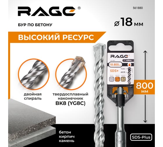 Бур по бетону 18x800 мм SDS-plus by VIRA RAGE 561880