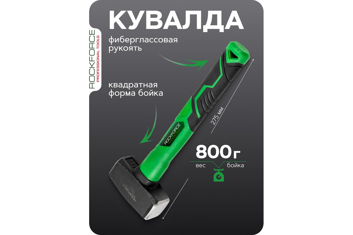 Кувалда Rockforce 800гр RF-T7808(58443)