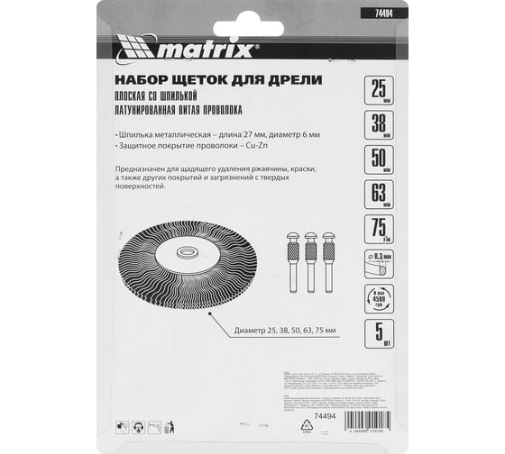 Набор щеток для дрели 5 шт. Matrix 74494