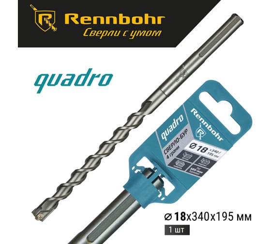 Бур по бетону RENNBOHR Quadro SDS-Max 4 грани 18x340/195 мм 721834