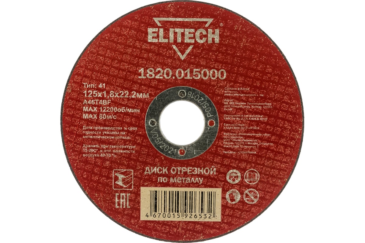 Диск отрезной прямой по металлу (125х22.2х1.8 мм) Elitech 1820.015000 184658