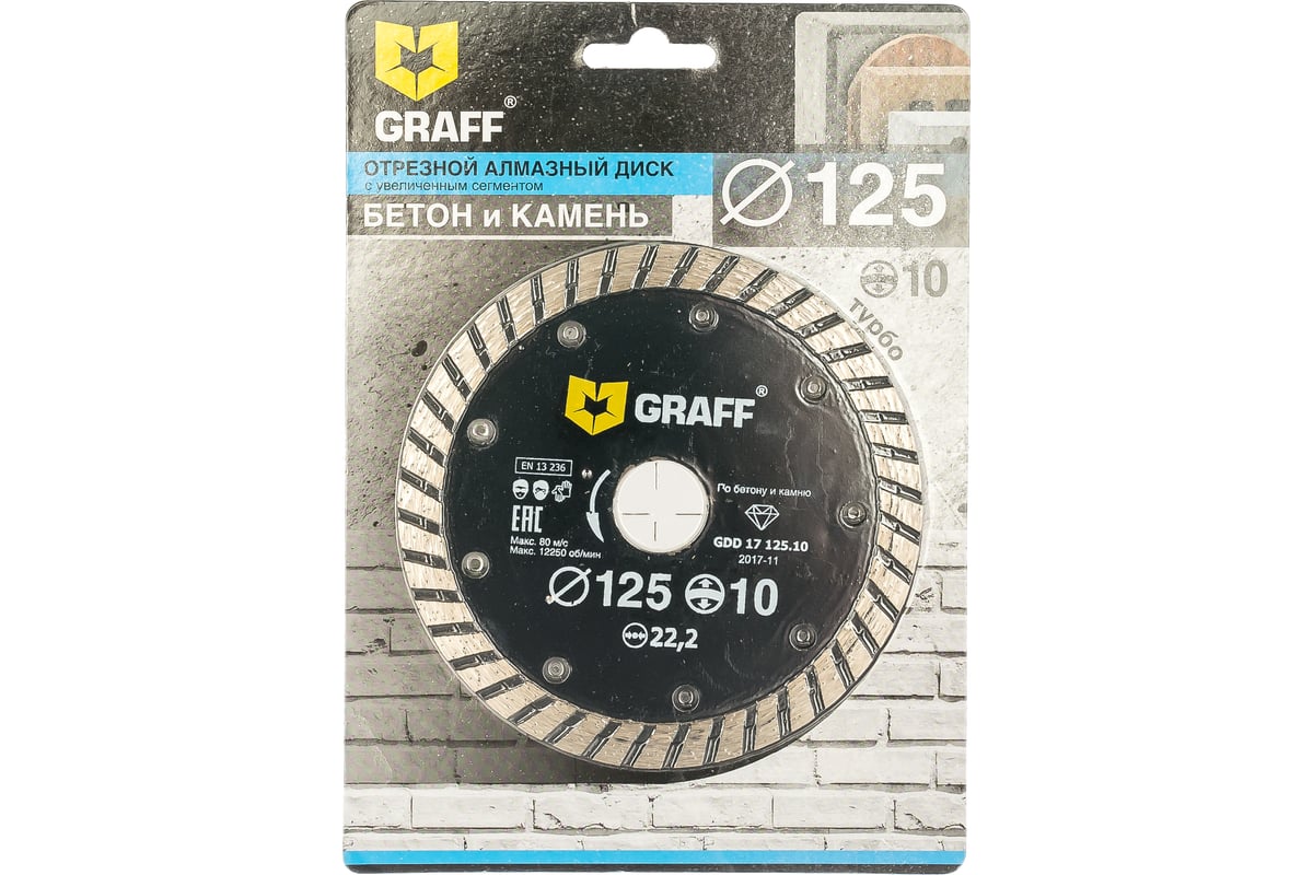 Диск алмазный турбо по бетону и камню (125х22.23 мм; 10х2 мм) GRAFF GDD 17 125.10