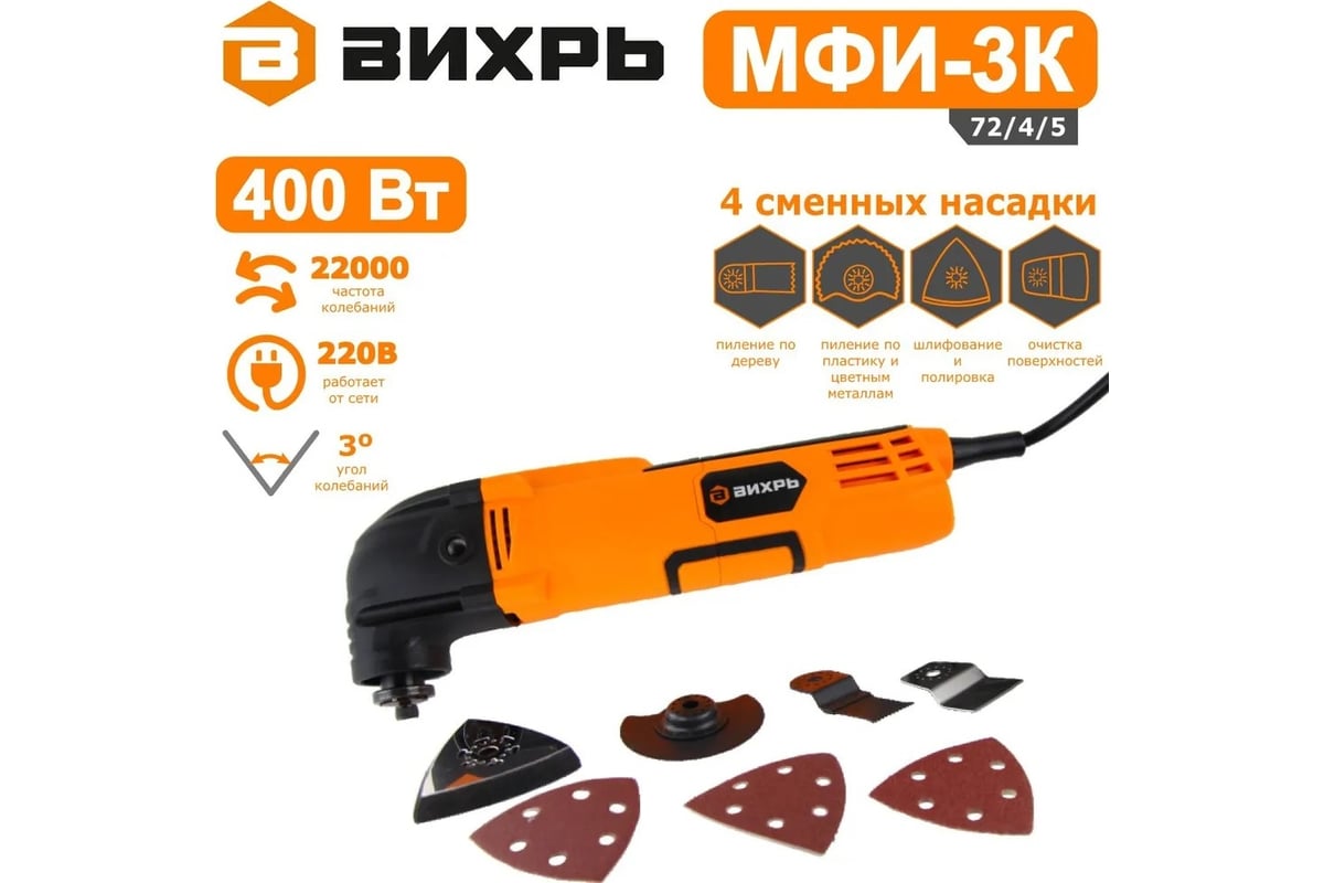 Многофункциональный инструмент/реноватор Вихрь МФИ-3К в кейсе 72/4/5