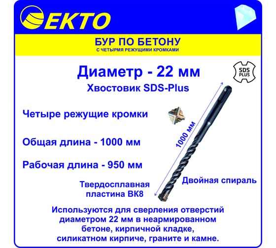 Бур по бетону (22х1000 мм; 4 режущих кромки; SDS-plus) EКТО DS-005-2200-1000