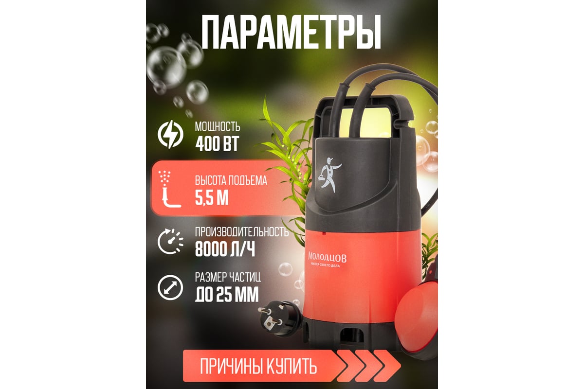 Дренажный погружной насос для грязной и чистой воды Молодцов MOL-ZSPW400-G