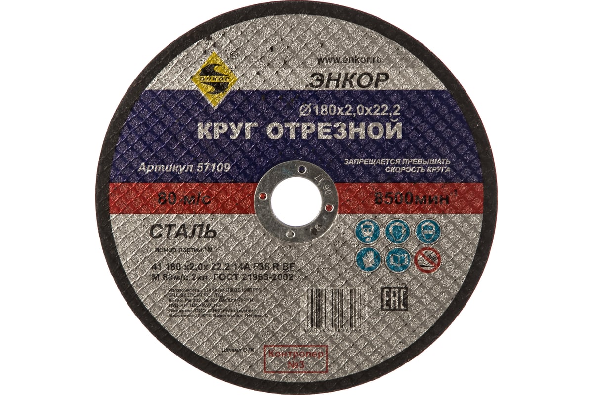 Круг отрезной по металлу для УШМ (180х22,2х2 мм) Энкор 57109