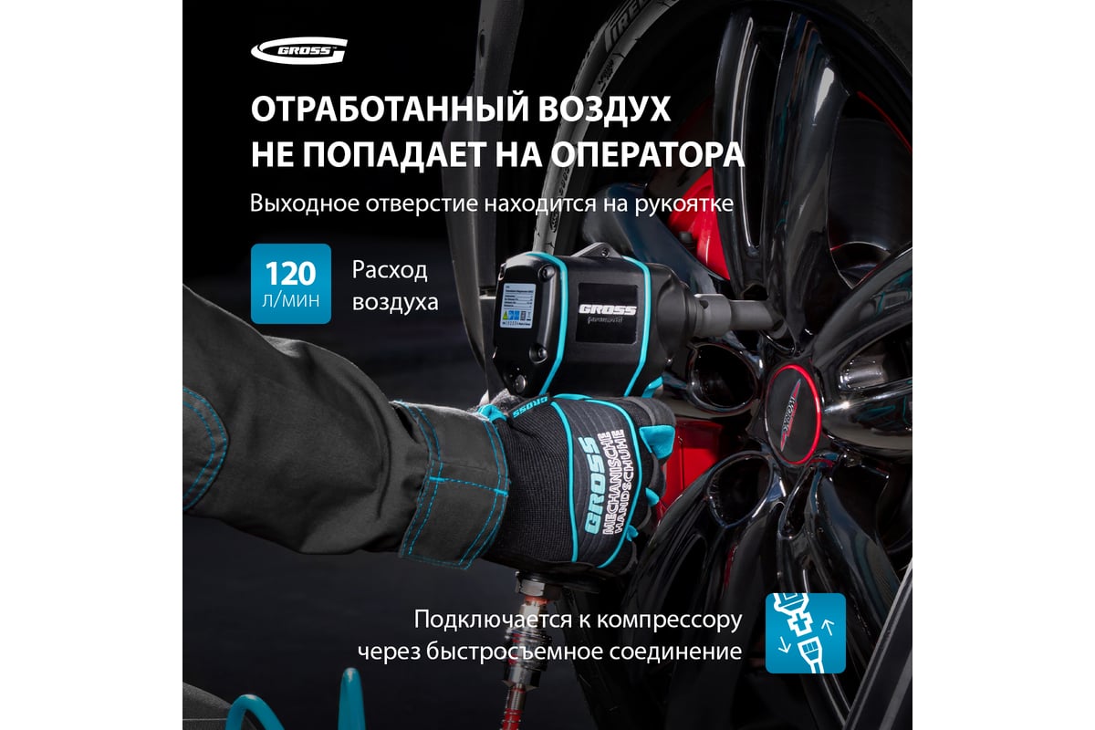 Гайковёрт пневматический ударный Gross G985, 1/2",Twin Hammer, 610 Нм, 9000 об/мин, композитный 57440