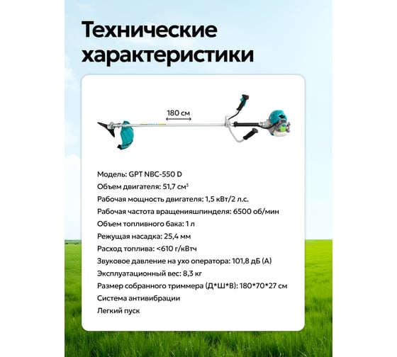Триммер бензиновый GPT NBC-550 D