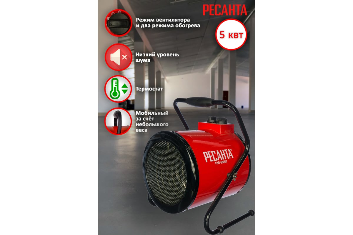 Электрическая тепловая пушка Ресанта ТЭП-5000К 67/1/5