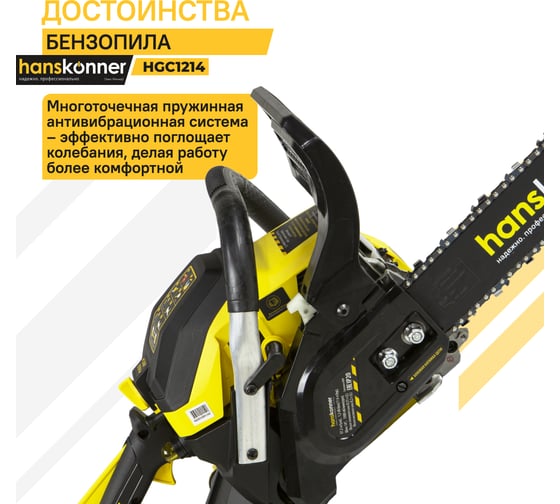 Бензопила Hanskonner HGC1214