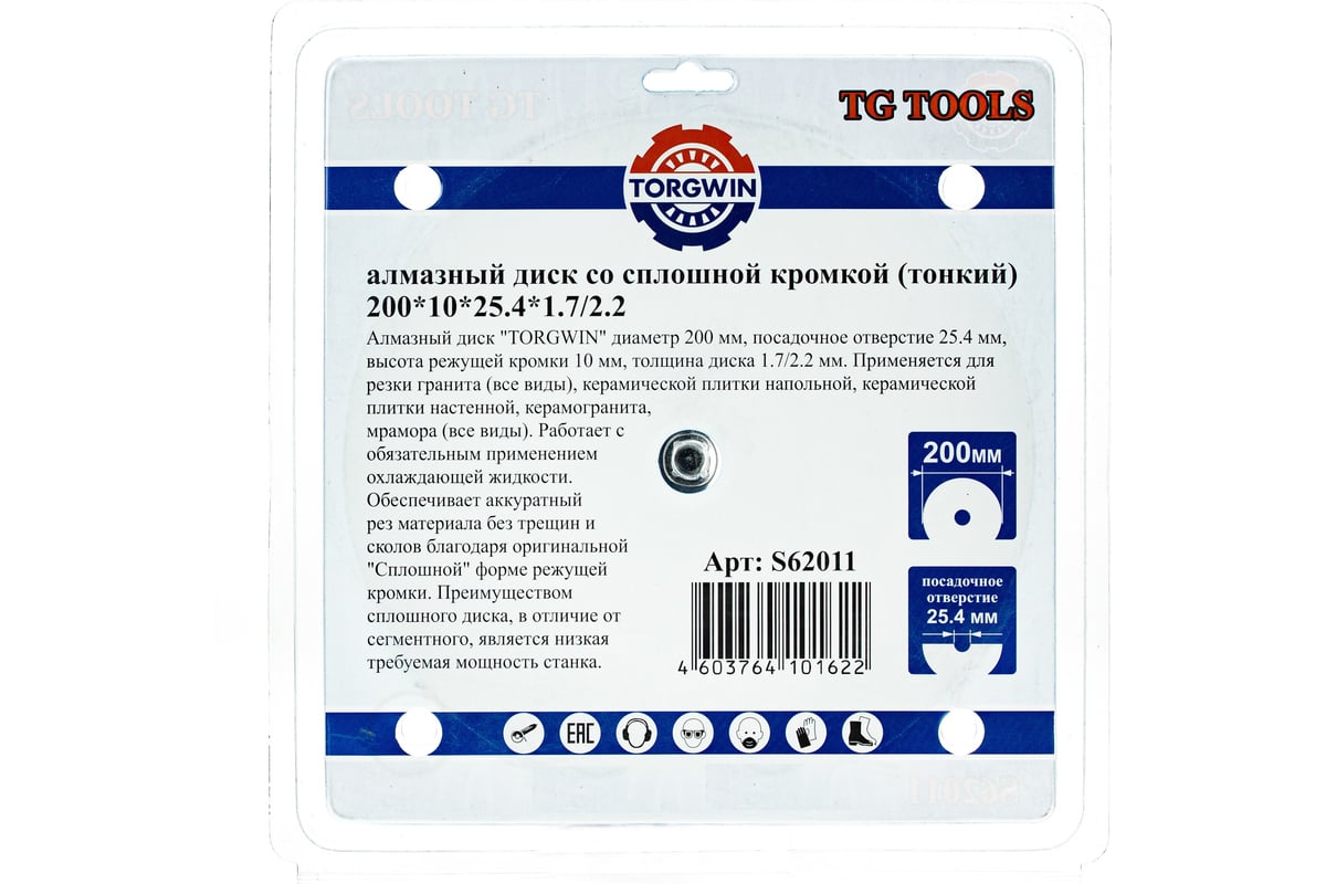 Диск алмазный сплошной для керамогранита TGS 200х1.7/2.2х10х25.4 мм TORGWIN S62011