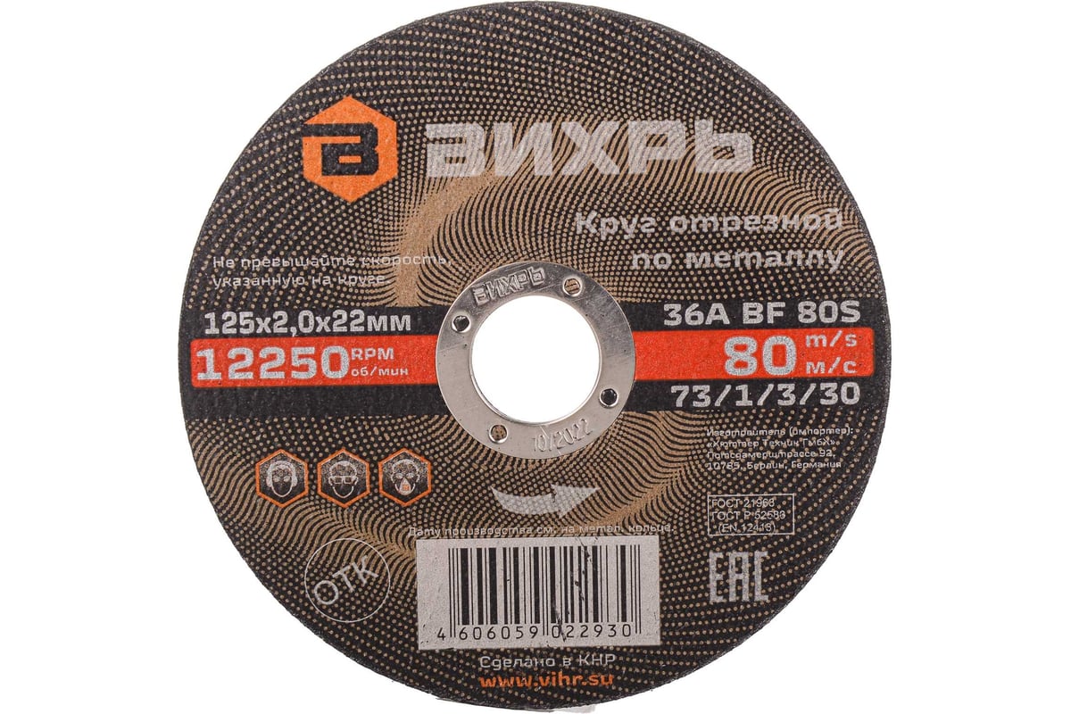 Круг отрезной по металлу (125х22х2 мм) Вихрь 73/1/3/30