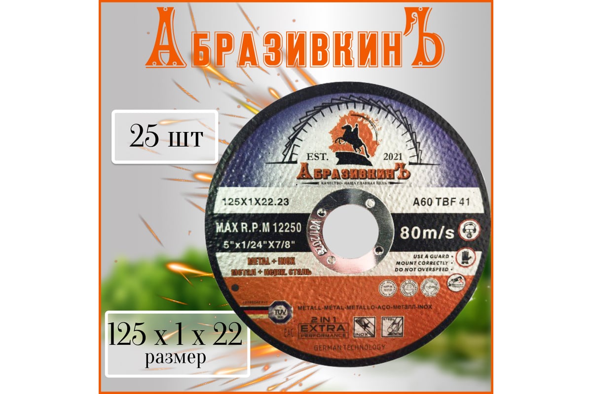 Круг отрезной по металлу PROFESSIONAL LINE 125x1.0x22.23 мм, 25 шт АбразивкинЪ 51251025