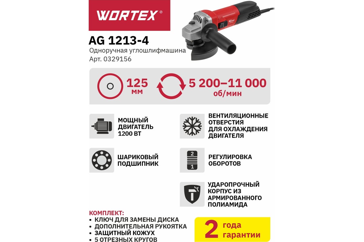Одноручная углошлифмашина Wortex AG 1213-4 0329156