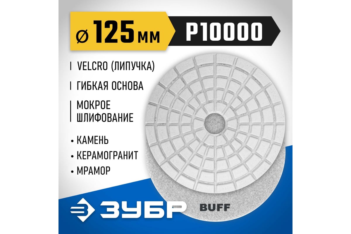 Алмазный гибкий шлифовальный круг для мокрого шлифования Зубр 125 мм, BUFF 29867-10000