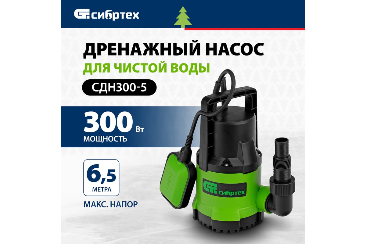 Дренажный насос для чистой воды Сибртех СДН500-5 97262