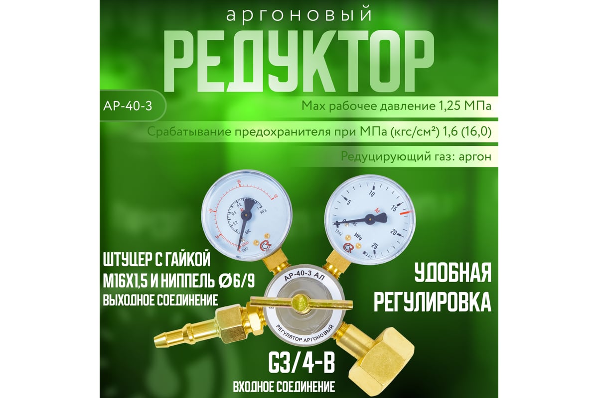 Регулятор аргоновый АР-40-3 АЛ Arma 001-401