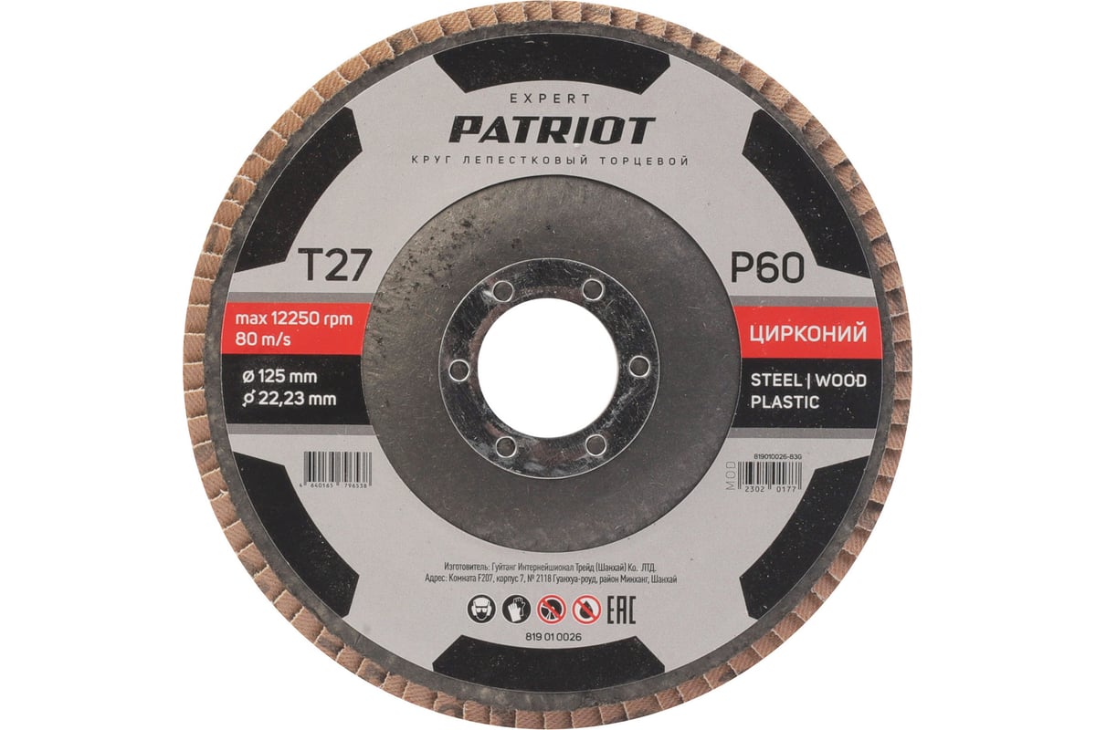 Круг лепестковый торцевой EXPERT 125x22.23 мм, P60, цирконий Patriot 819010026