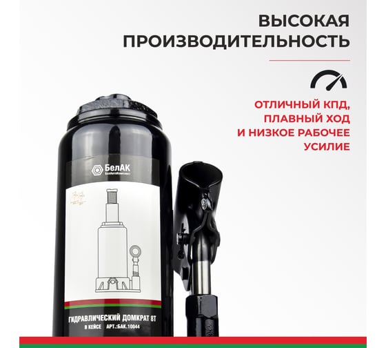 Домкрат 8 тонн в кейсе БелАК БАК.10044