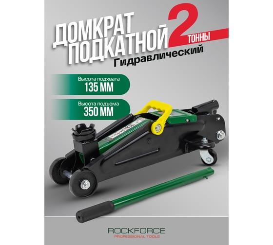 Домкрат гидравлический подкатной Rockforce 2т h:135-350мм, чехол RF-T82004 RF-T82004(47828)