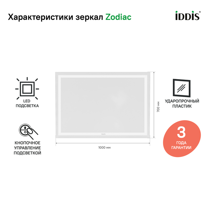 Зеркало Iddis Zodiac ZOD1000i98 100x70 см с подсветкой