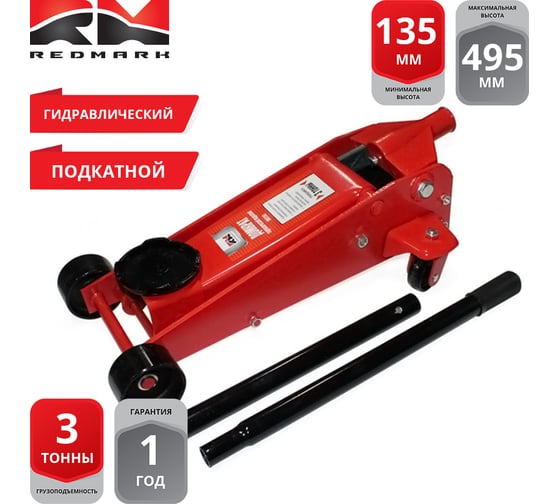 Гидравлический подкатной домкрат REDMARK 3 т, высота мин/макс 135/495 мм RM31302