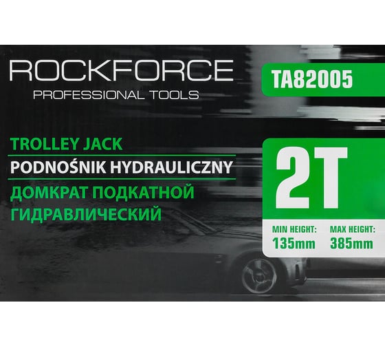 Домкрат подкатной гидравлический Rockforce 2т h min - 130мм, h max - 385мм RF-TA82005(47733)
