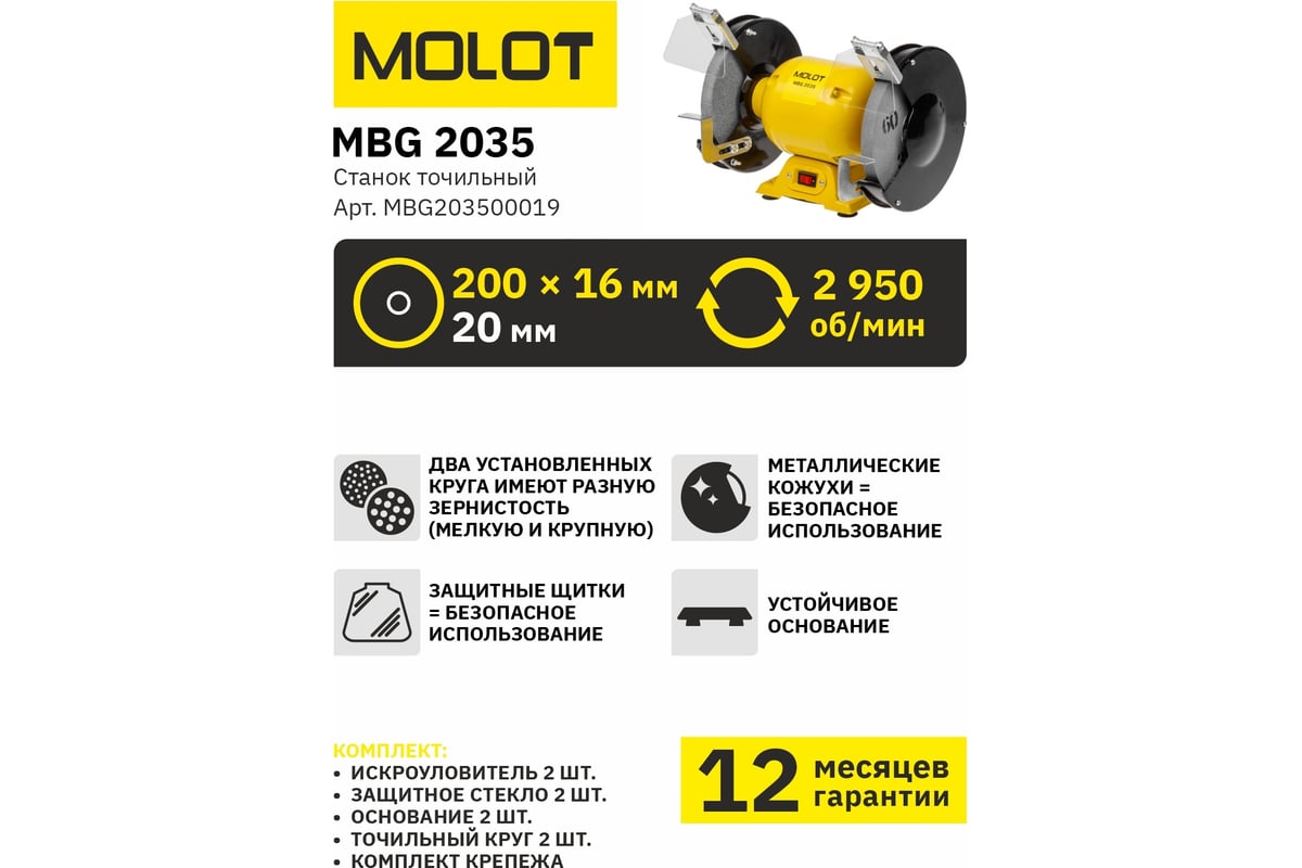 Точильный станок Molot MBG203500019