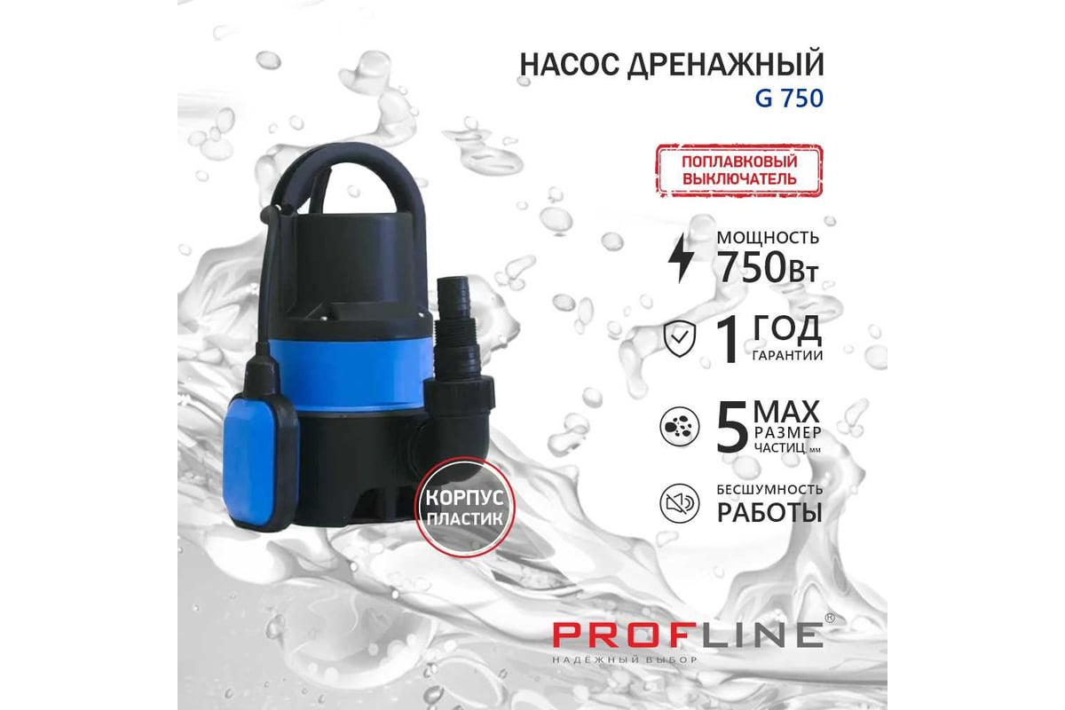 Насос дренажный PROFLINE G 750 пластик, 750 Вт УТ-00049584