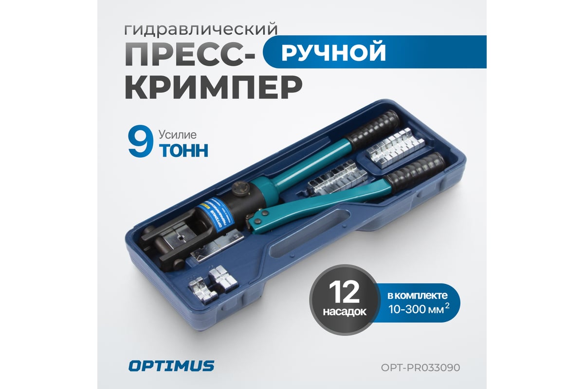 Ручной гидравлический пресс (кримпер) Optimus 9 т, 10-300 мм² OPT-PR033090