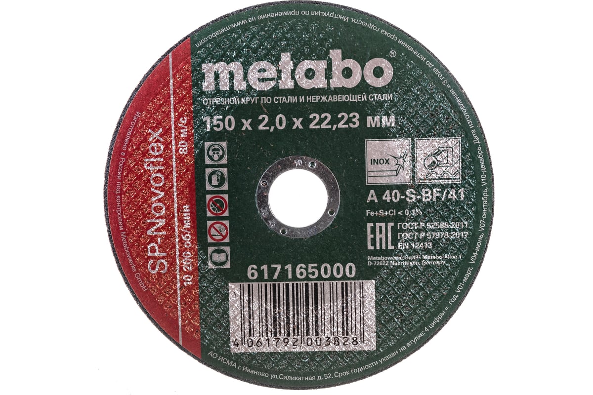 Круг отрезной по нержавеющей стали 150x2.0x22,23 мм Metabo SP-Novoflex RU 617165000