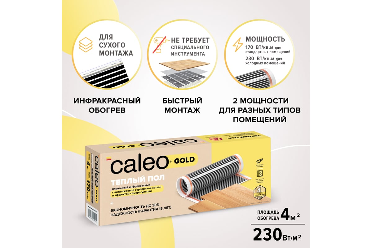 Комплект теплого пола Caleo gold 230-0,5-4,0 c терморегулятором sm931 0К-00000980