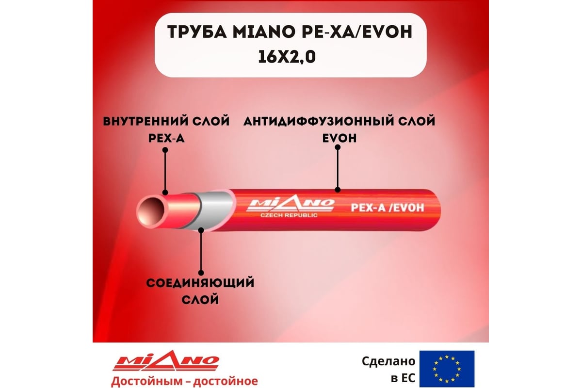 Труба для отопления Miano Pe-Xa/EVOH 16x2,0 красная (в бухтах по 200м) MPEX1620200A